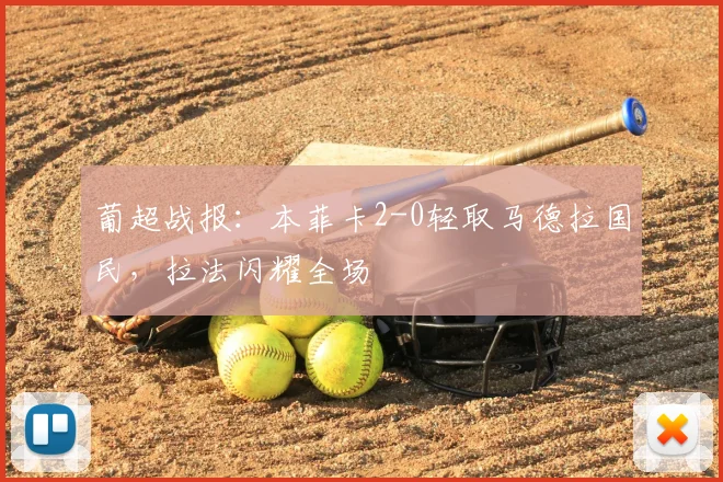 葡超战报:本菲卡2-0轻取马德拉国民,拉法闪耀全场