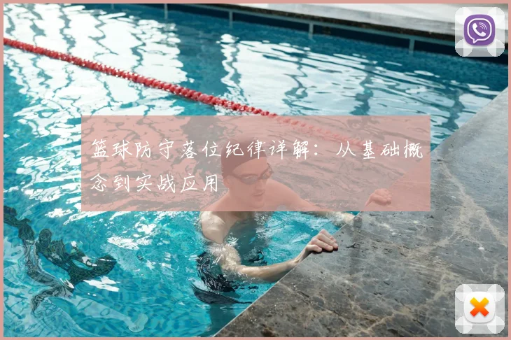 篮球防守落位纪律详解：从基础概念到实战应用