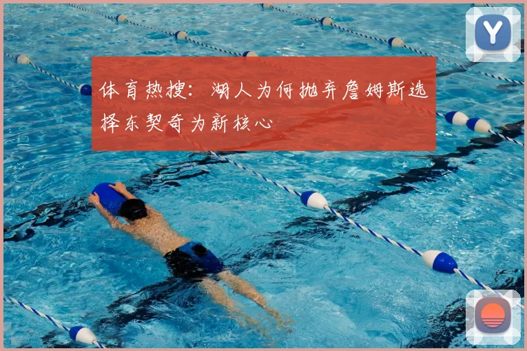 体育热搜：湖人为何抛弃詹姆斯选择东契奇为新核心