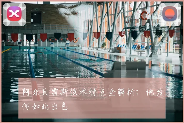阿尔瓦雷斯技术特点全解析：他为何如此出色