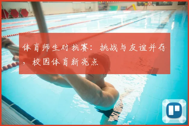 体育师生对抗赛：挑战与友谊并存，校园体育新亮点