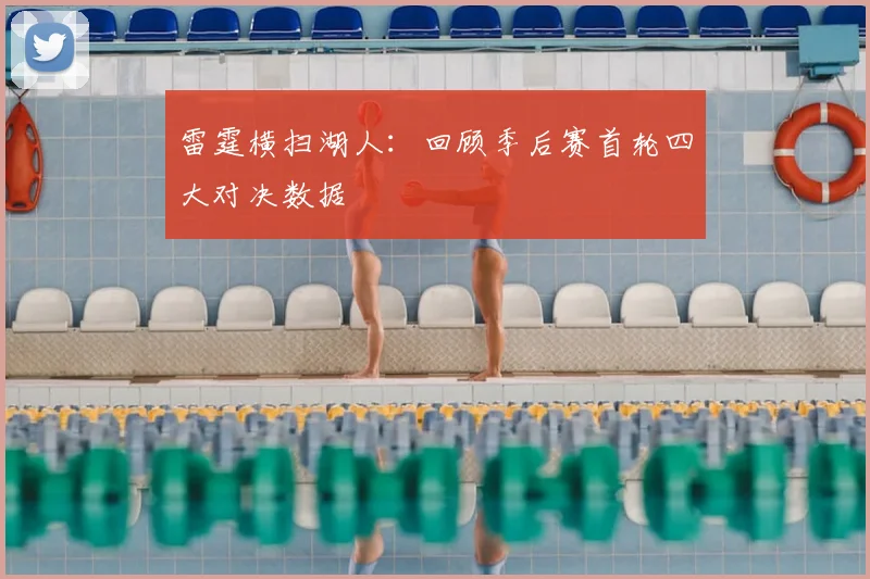 雷霆横扫湖人:回顾季后赛首轮四大对决数据