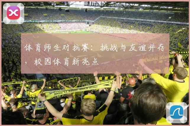 体育师生对抗赛：挑战与友谊并存，校园体育新亮点