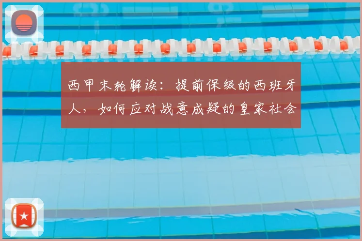 西甲末轮解读：提前保级的西班牙人，如何应对战意成疑的皇家社会？武磊能否获机会