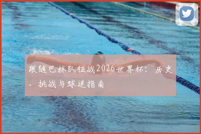 跟随巴林队征战2026世界杯:历史、挑战与球迷指南