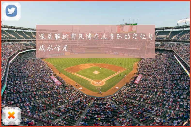 深度解析曾凡博在北京队的定位与战术作用
