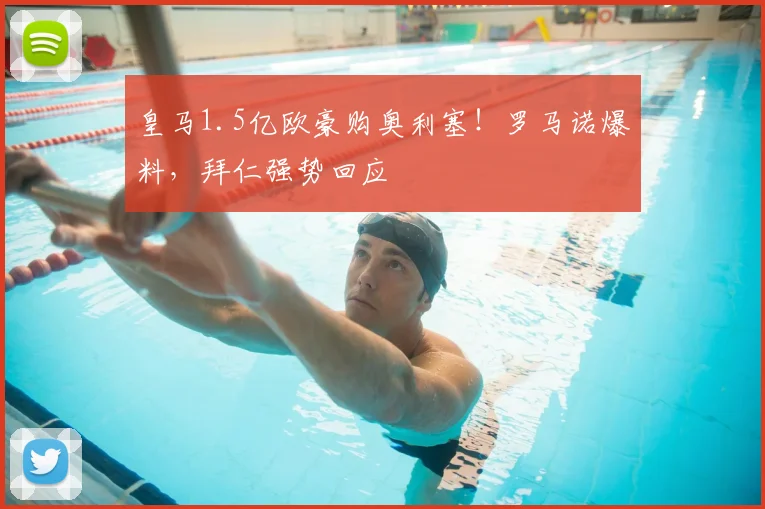 皇马1.5亿欧豪购奥利塞!罗马诺爆料,拜仁强势回应