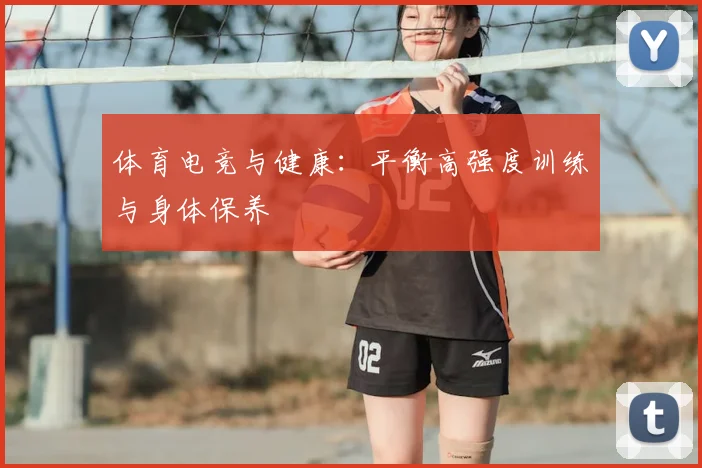 体育电竞与健康:平衡高强度训练与身体保养