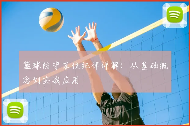 篮球防守落位纪律详解:从基础概念到实战应用