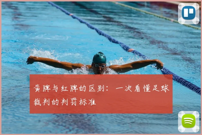 黄牌与红牌的区别：一次看懂足球裁判的判罚标准
