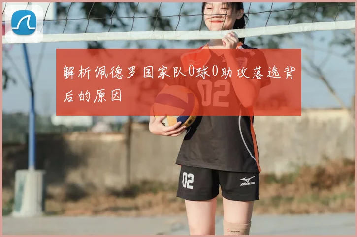 解析佩德罗国家队0球0助攻落选背后的原因