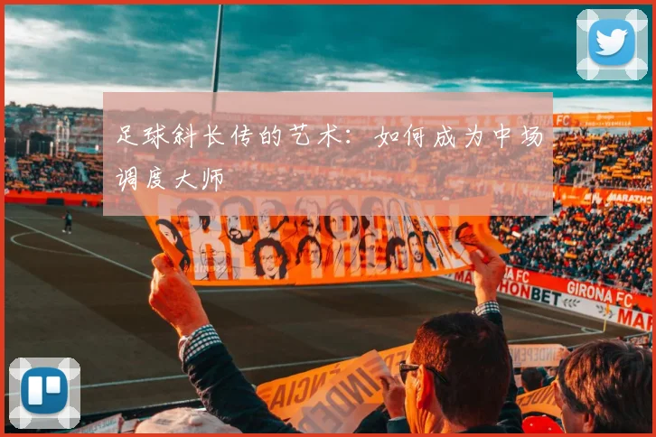 足球斜长传的艺术:如何成为中场调度大师