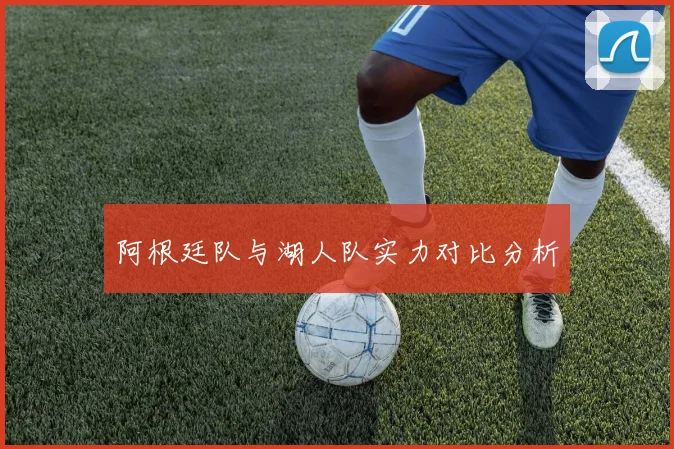 阿根廷队与湖人队实力对比分析