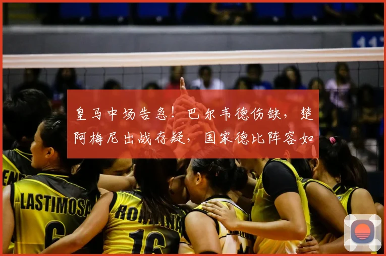 皇马中场告急!巴尔韦德伤缺,楚阿梅尼出战存疑,国家德比阵容如何调整?